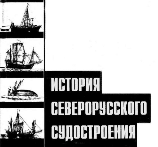 история судостроения северорусского