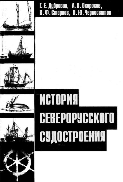 история судостроения северорусского