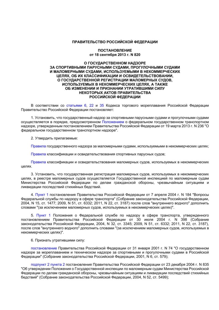 Постановление Правительства РФ №820 от 18.09.2013