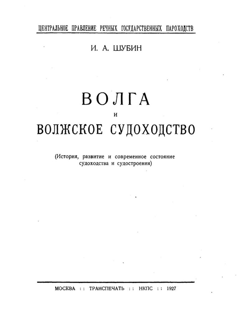 Волга и волжское судоходство