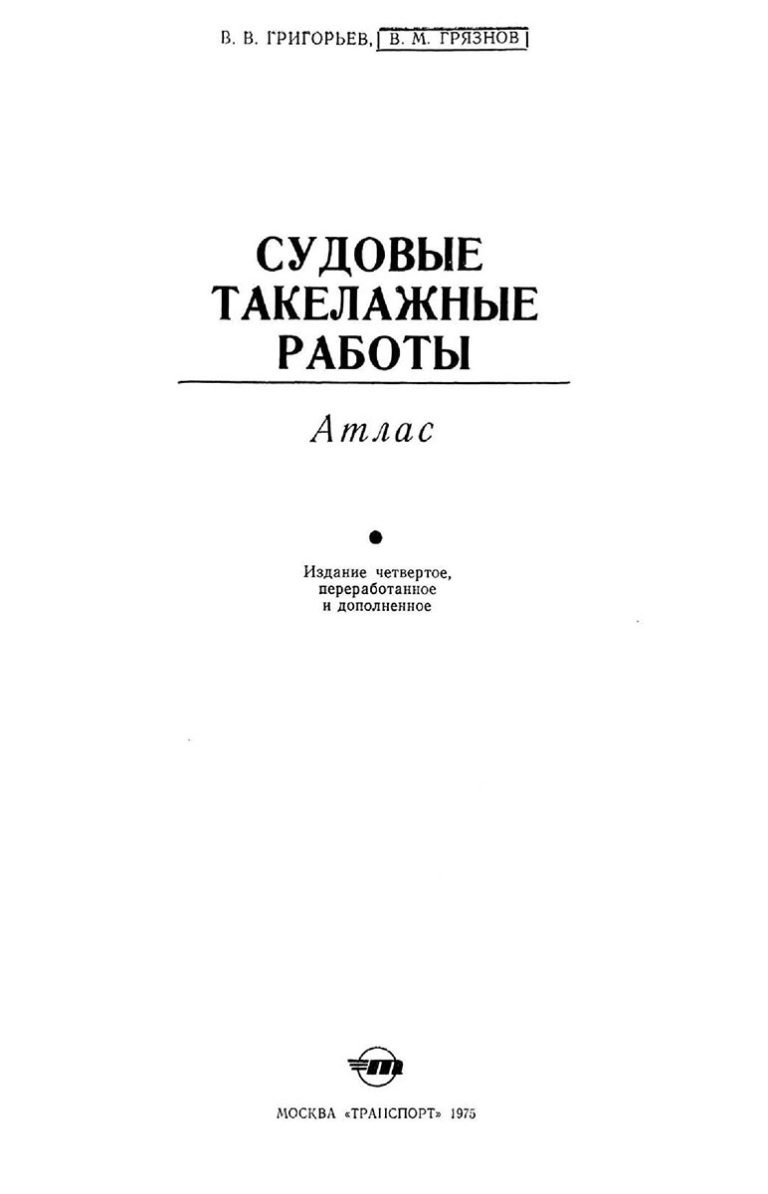 Судовые такелажные работы. Атлас.1